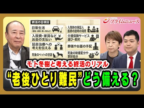 [Moto Fuyuki and I discuss the reality of end-of-life planning] How to prepare for the "single re...