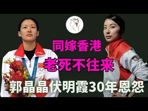 伏明霞 郭晶晶，同嫁香港为何老死不来往？！两人真实关系终于被爆光！经过跳水高低起落，竞争才刚开始【2024巴黎奥运】