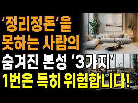 "'정리 정돈'을 보면 그 사람의 숨겨진 본성이 다 보인다!" | 한눈에 인성 파악하는 방법 | 지혜로운 인간관계 조언 | 인생 | 명언 | 마음 | 행복