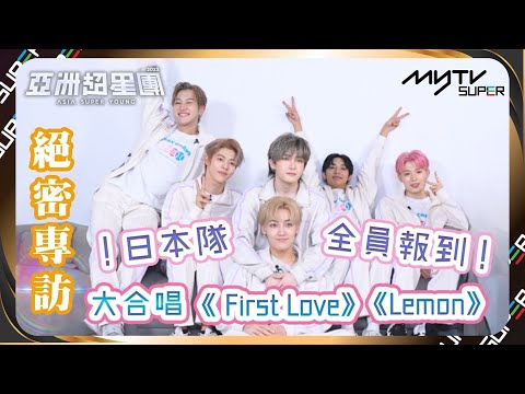 亞洲超星團｜日本隊全員報到！出國參賽超開心 表演大合唱 First Love、Lemon😍｜小編已提供字幕✅｜📲APP免費睇更多絕密花絮/專訪👀