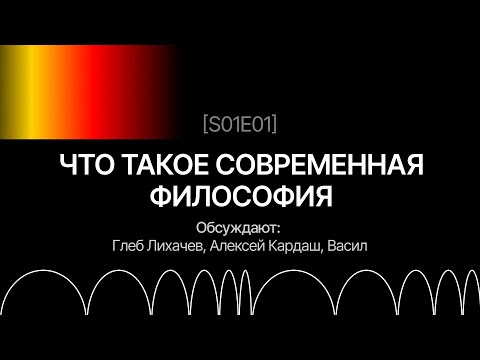 Что такое современная философия?