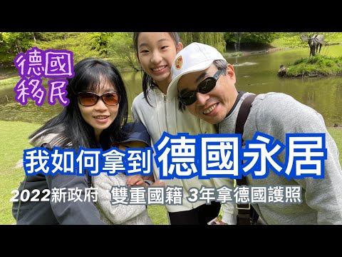 [德國永居]🇩🇪申請德國永久居留需要哪些條件？2022 移民訊息更新丨分享我自己和身邊朋友的經驗丨德語B1筆試滿分的證書丨Niederlassungserlaubnis丨德國移民