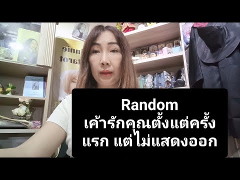 Random เค้ารักคุณตั้งแต่ครั้งแรก แต่ไม่แสดงออก