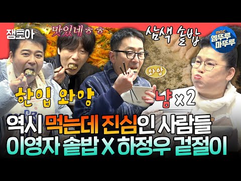 [전참시] 이영자도 인정한 하정우표 겉절이 레시피😮 입 짧은 이동휘도 입 터지게 만드는 유미네 하우스🏠ㅣ#이영자 #하정우 MBC250329방송