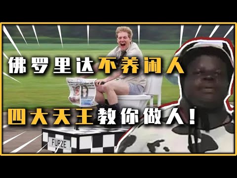 佛罗里达四大天王，一个比一个奇葩，佛罗里达州从不养闲人