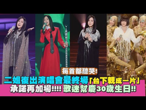 【聽歌江蕙演唱會精華】二姐最終場「台下親成一片」 承諾再加場!!!!｜Play大明星