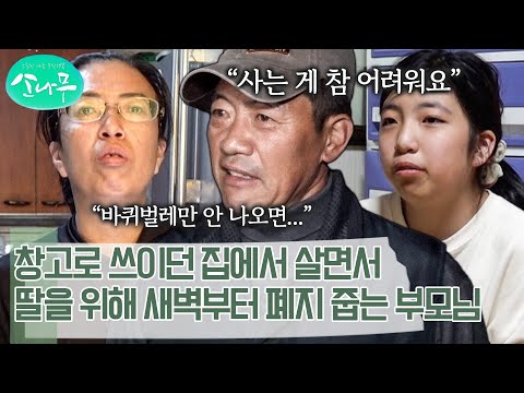 천장에 물이 새고 건강까지 위협하는 월셋집에서 탈출하기 위해 새벽부터 폐지 줍는 부모님 | 소나무
