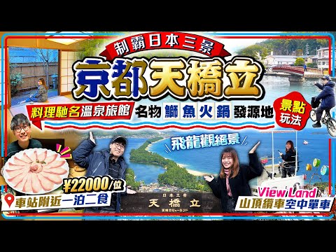 【關西自由行2025】制霸日本三景！京都天橋立一泊二食溫泉旅館、飛龍觀絕景、周邊景點)｜入住料理旅館：天橋立名物鰤魚火鍋發源地+溫泉+車站附近｜Kiki and May