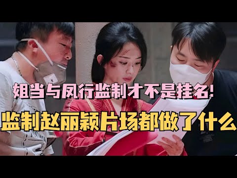 【MultiSub】赵丽颖的新身份？作为与凤行的监制都做了什么！姐当监制才不是挂名！综艺 | 娱乐 | 楚乔传 | cdrama | thelegendofshenli
