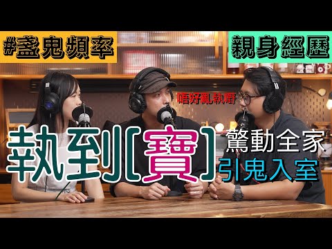 【盞鬼頻率】隨街執到真係「寶」？丨上門嚇壞推銷員丨身故鄰居舊物丨EP7丨廣東話 podcast 播客丨