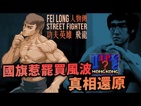 街霸無望再見飛龍？最還原的李小龍遊戲化身｜飛龍人物傳｜Fei Long角色介紹及故事背景｜街霸系列劇情回顧、人物原型考察｜Uwants遊戲講
