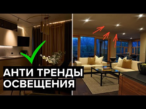 Антитренды в освещении 2026 года