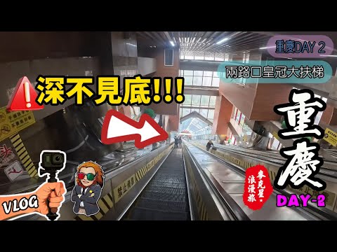 【重慶】DAY-2 自駕遊｜魁星樓｜川劇變臉｜兩路口大扶梯｜李子坝｜瓷器口古鎮