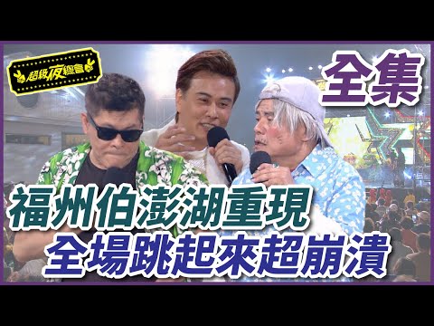 【超級夜總會】福州伯重出江湖，大鬧澎湖讓全場跳起來！ #445 20201114