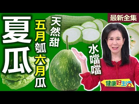 健康好生活  20250609  五月瓠六月瓜！ 夏瓜「天然甜」水噹噹