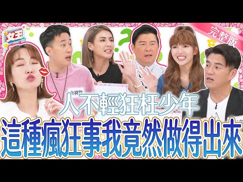 人不輕狂枉少年？！那些年做過的瘋狂事~讓人好後悔？還是狂到值得說嘴？！｜《女王大人克補》2-51／20240514