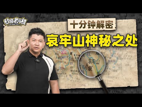 秒懂老司机：十分钟解密哀牢山神秘之处