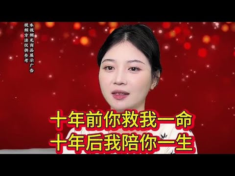 为报恩苦寻恩人十年，十年前你救我一命，十年后我陪你一生… #记录真实生活