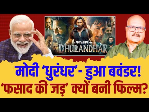 धुरंधर पर इतना बवंडर क्यों? Dhurandhar | Aditya Dhar | Ranveer Singh | Akshaye Khanna | Abhay Dubey