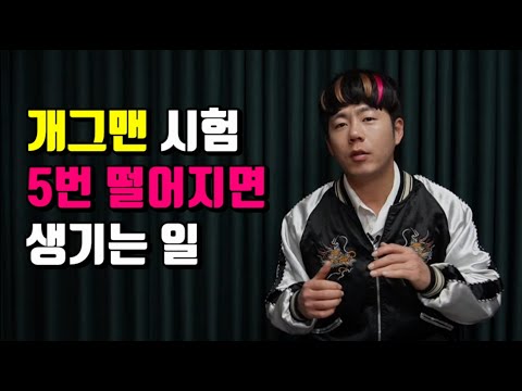 경쟁률 2000:1 개그지망생의 현실 (카진성)