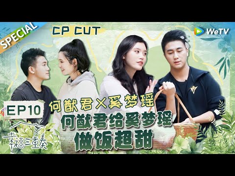 【西柚夫妇CUT】：收官！何猷君厨艺首秀~做超甜红烧肉获奚梦瑶认证“上海女婿” 奚梦瑶制造浪漫照片墙惊呆何猷君！丨Happiness Trio S3 EP10 SPECIAL