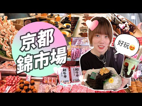 京都錦市場還有在地味道嗎？🤔 從「京都人的廚房」變成「世界人的廚房」！觀光客爆滿的必逛美食街，豆乳甜甜圈🥯、烤鰻魚肝🐟、海膽丼🍣、草莓巧克力🍓全攻略｜京都自由行必吃美食推薦