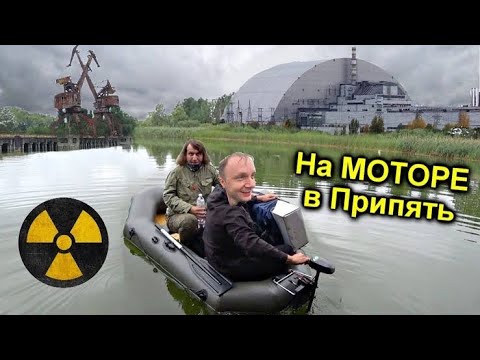 ✅ Нашли клад в Чернобыле ☢ На лодке проникли в Припять на секретный завод Юпитер
