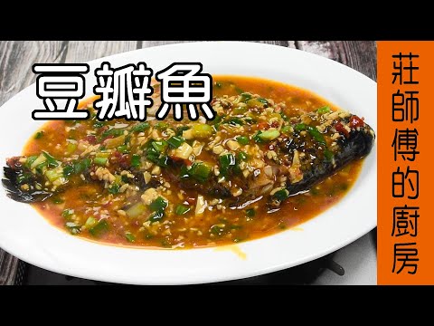 【豆瓣魚】豆瓣做法 豆瓣如何燒才會香氣撲鼻魚肉鹹鮮 教你煮出超下飯的家常菜 / 莊師傅的廚房