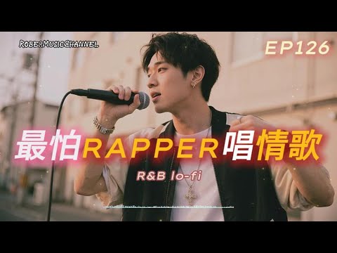 《最怕Rapper唱情歌》💭|如果再遇見你,也要學會放下|12 首關於「失戀與重生」的 Lo-fi × R&B × Chill Rap|工作/開車/放鬆/休息/咖啡廳/讀書/【EP.126】