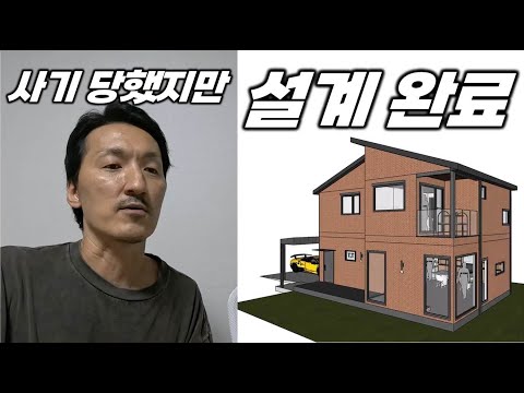 #4 설계 사기 극복하고 나온 전원주택 최종 설계 & 3D