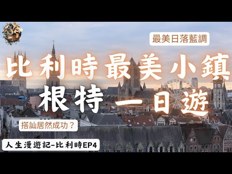 比利時最美小鎮 根特一日遊 搭訕竟然成功了｜環球旅行5日｜比利時-根特｜比利時ep4｜人生漫遊記 EYExplore WORLD
