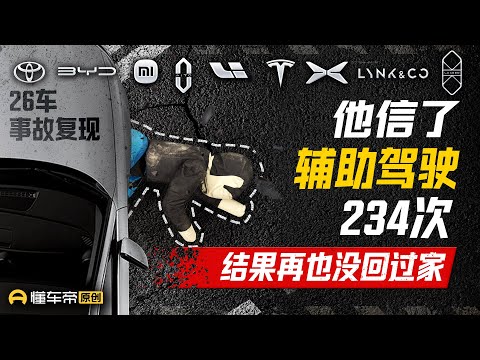 他信了辅助驾驶234次 结果再也没回过家  He Trusted ADAS 234 Times, BUT END UP...