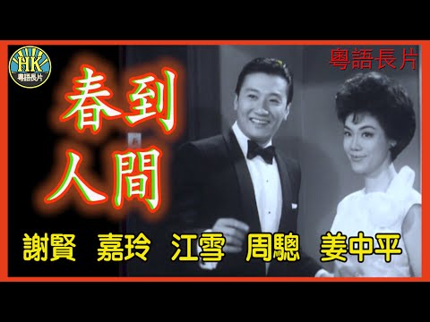 《粵語長片》春到人間 (1963)｜謝賢｜嘉玲｜江雪｜周驄｜姜中平｜導演：吳回｜香港電影｜香港粵語電影｜粵語中字 #喜劇 #comedy