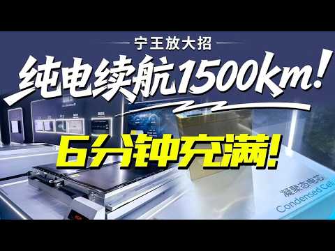 宁德时代出王炸：6分钟充满！纯电续航1500km！