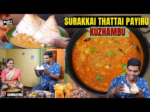 அக்கா கைமணத்தில் கவுண்டம்பாளையம் சுரைக்காய் தட்டப்பயிறு குழம்பு | CDK 1642| Chef Deena's Kitchen