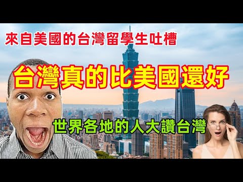 台灣真的比美國還好，世界各地的人來到台灣後大為讚賞，一位來自美國的台灣留學生說出來緣由.......驚訝了！！！