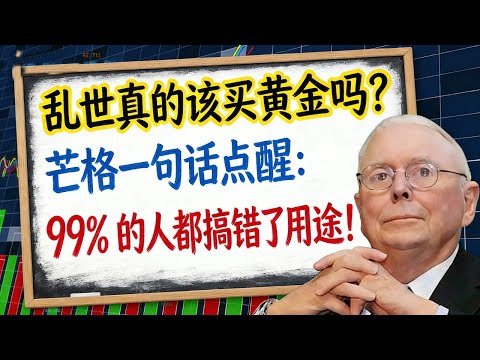 乱世真的该买黄金吗？芒格一句话点醒：99% 的人都搞错了用途！