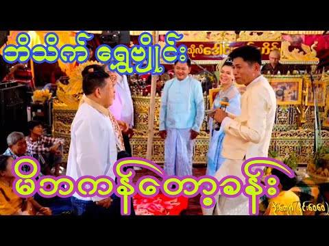 ဘိသိက် ဦးရွှေဗျိုင်းရဲ့ မိဘကန်တော့ခန်းလေးကြည့်ရတာကြည်နူးစရာအရမ်းကောင်း