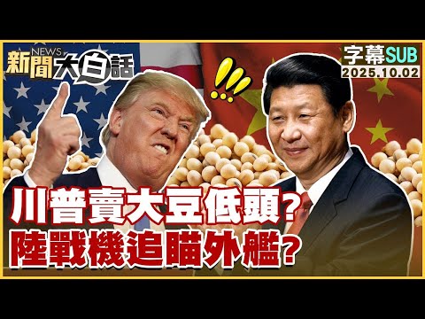 【SUB】川普賣大豆低頭？陸戰機追瞄外艦？【#金臨天下 X #新聞大白話】20251002#字幕版 #陸戰機 #川普 #大豆