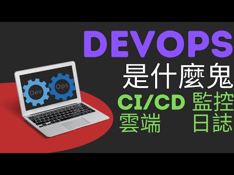 DevOps到底是什麼鬼 | 開工第一堂課 | 全網最詳解