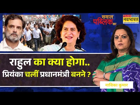 Sawal Public Ka: Congress की हालत क्या हो गई.. इतना कन्फ्यूजन क्यों है भाई ? | Rahul-Priyanka Gandhi