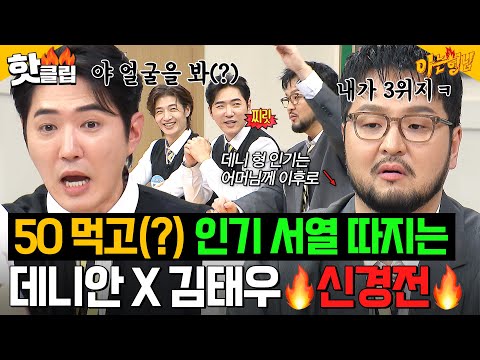 "넌 나한테 안 돼!!" 오해 마세요; 진짜 싸워요🔥데뷔 26년차 데니안X김태우의 인기 서열 끝장토론ㅋㅋ|아는 형님|JTBC 251129 방송