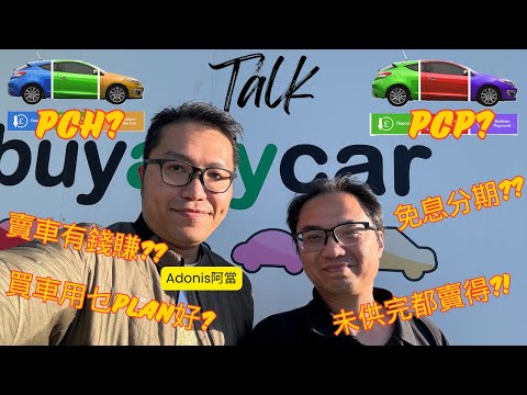 英國買車有乜plan？ 乜野係PCP？PCH又係乜？未供完一樣賣得？仲分分錢有錢賺？！