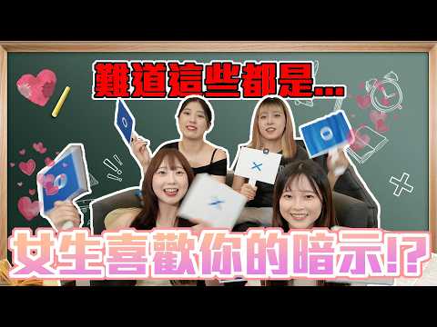 吃醋了=喜歡你？｜盤點女生喜歡你的暗示！問你胖瘦原來是重點！？把握機會抓住愛情～｜Host.芭比、饅頭、呆C、念念｜【鬧大女聲】