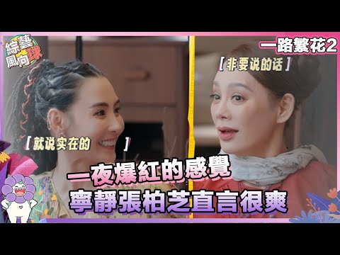 #張柏芝 回歸#一路繁花2🥳 被#劉嘉玲 問及一夜爆紅的感覺 #寧靜 直言不諱感覺太好了!!   @綜藝風向球  #一路繁花2 #TheBloomingJourneyS2