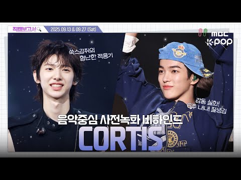 [#직캠보고서🔍] #CORTIS #코르티스 밈수저 코르티스의 데뷔_진짜_최종.mp4 음중 사전녹화 비하인드⏯️(ENG / JPN SUB)