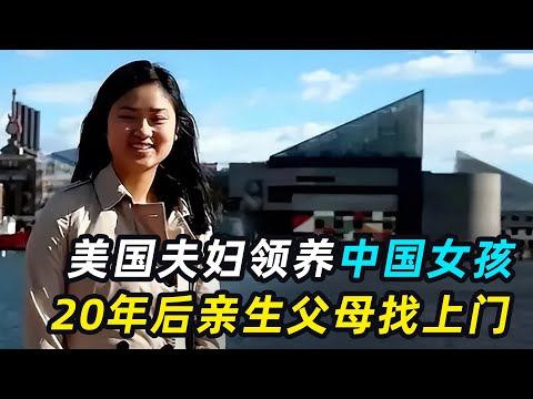 中国女孩出生3天被遗弃，美国夫妇领养照顾，20年后亲生父母找上门