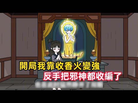 《開局我靠收香火變強,反手把邪神都收編了》我穿成天地間唯一正神,卻十年無人祭拜,香火慘淡。直到少女陳小荷點燃三炷清香求雨,我才終於開張……#漫畫解說