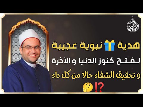 هدية🎁 نبوية عجيبة لفتح كنوز الدنيا والآخرة وتحقيق الشفاء العاجل من كل الأمراض..‼️|| د. أحمد البصيلي