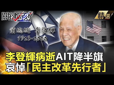 關鍵時刻精選│前總統李登輝病逝 AIT降半旗哀悼「民主改革先行者」-劉寶傑 黃創夏 劉燦榮 王瑞德 馬西屏 鄭佩芬 王度 林正義